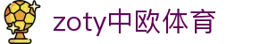 zoty中欧·(中国有限公司)官方网站